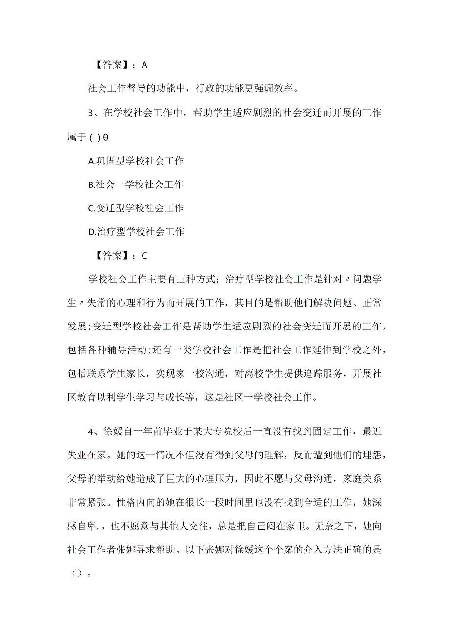 2024年社会工作者初级考试试题及答案.docx_第2页