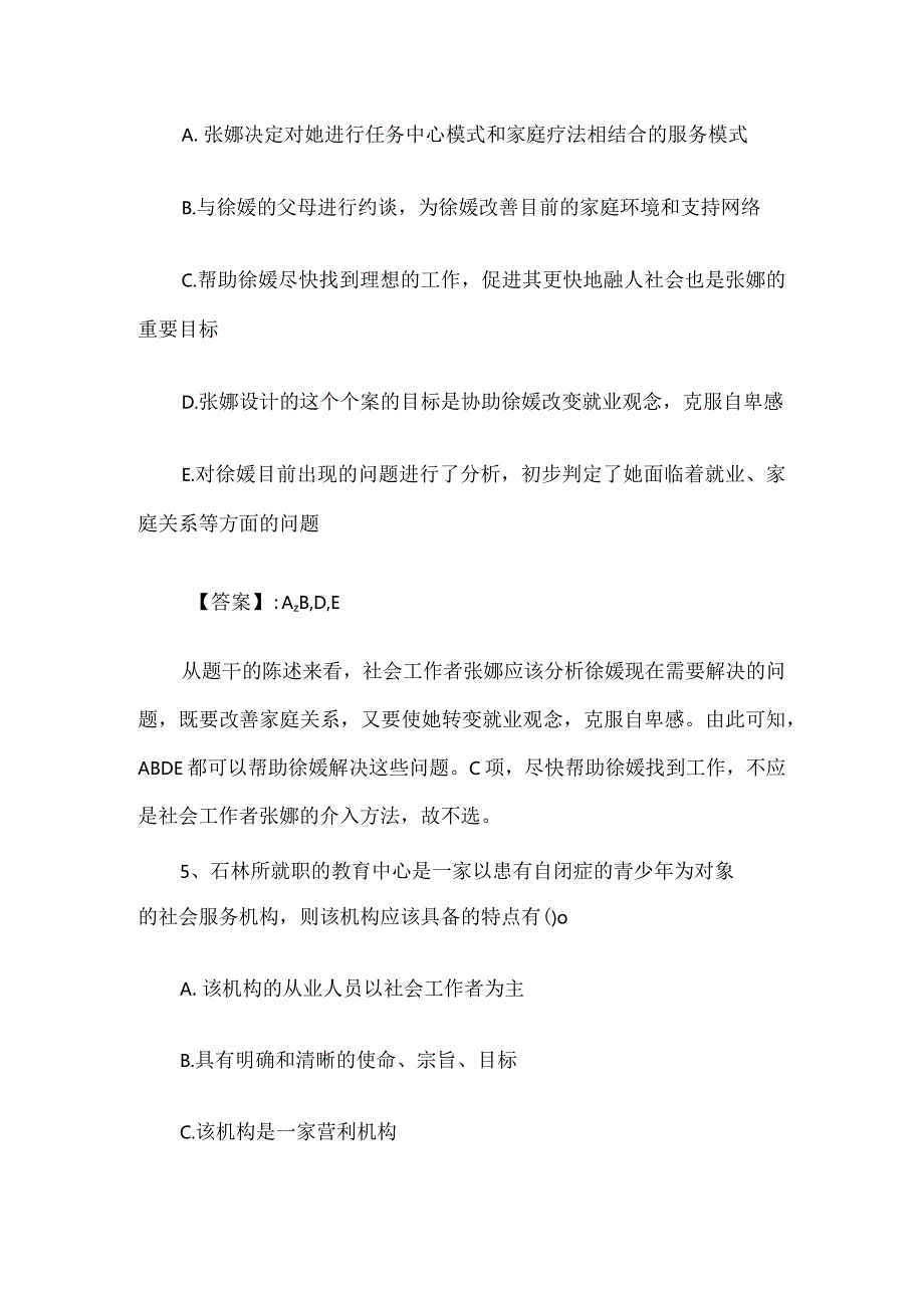 2024年社会工作者初级考试试题及答案.docx_第3页