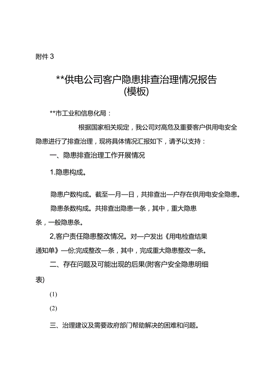 804客户隐患排查治理情况报告模板.docx_第1页