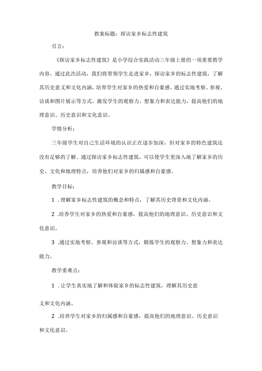 三年级上册综合实践活动《探访家乡标志性建筑》教案.docx_第1页