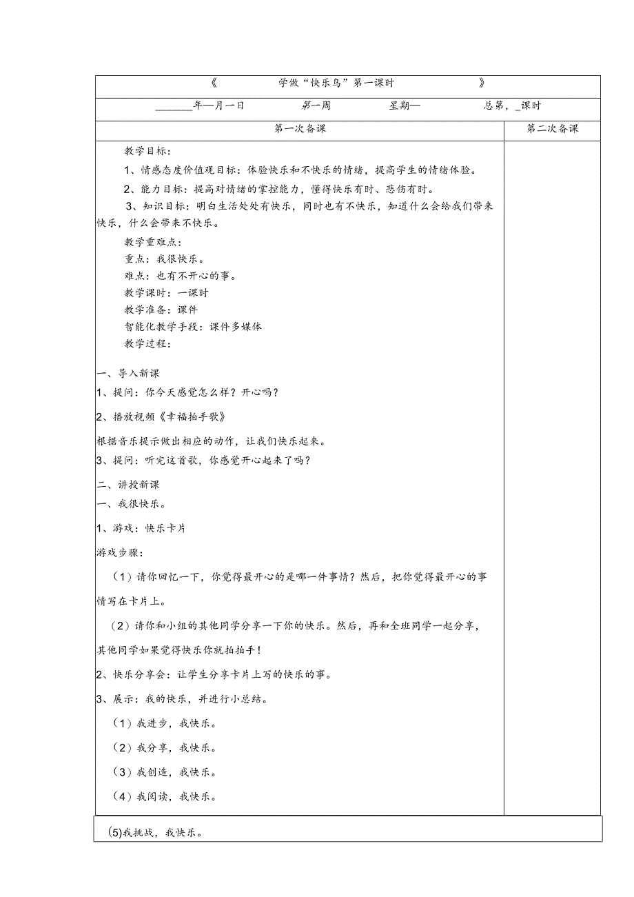 1-2学做“快乐鸟”第1课时教案道德与法治二年级下册.docx_第1页