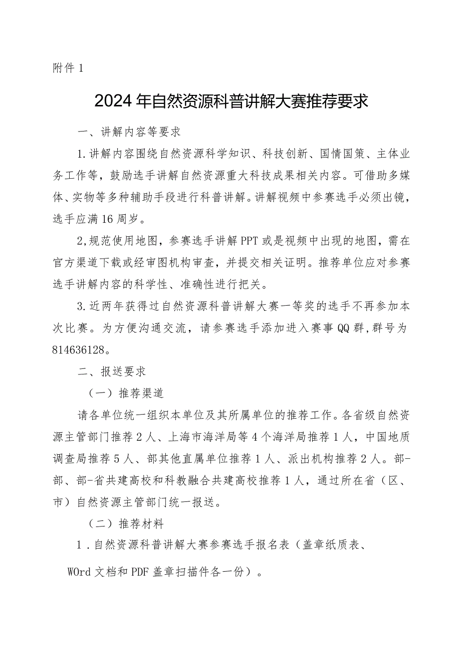 2024年自然资源科普讲解大赛推荐要求.docx_第1页