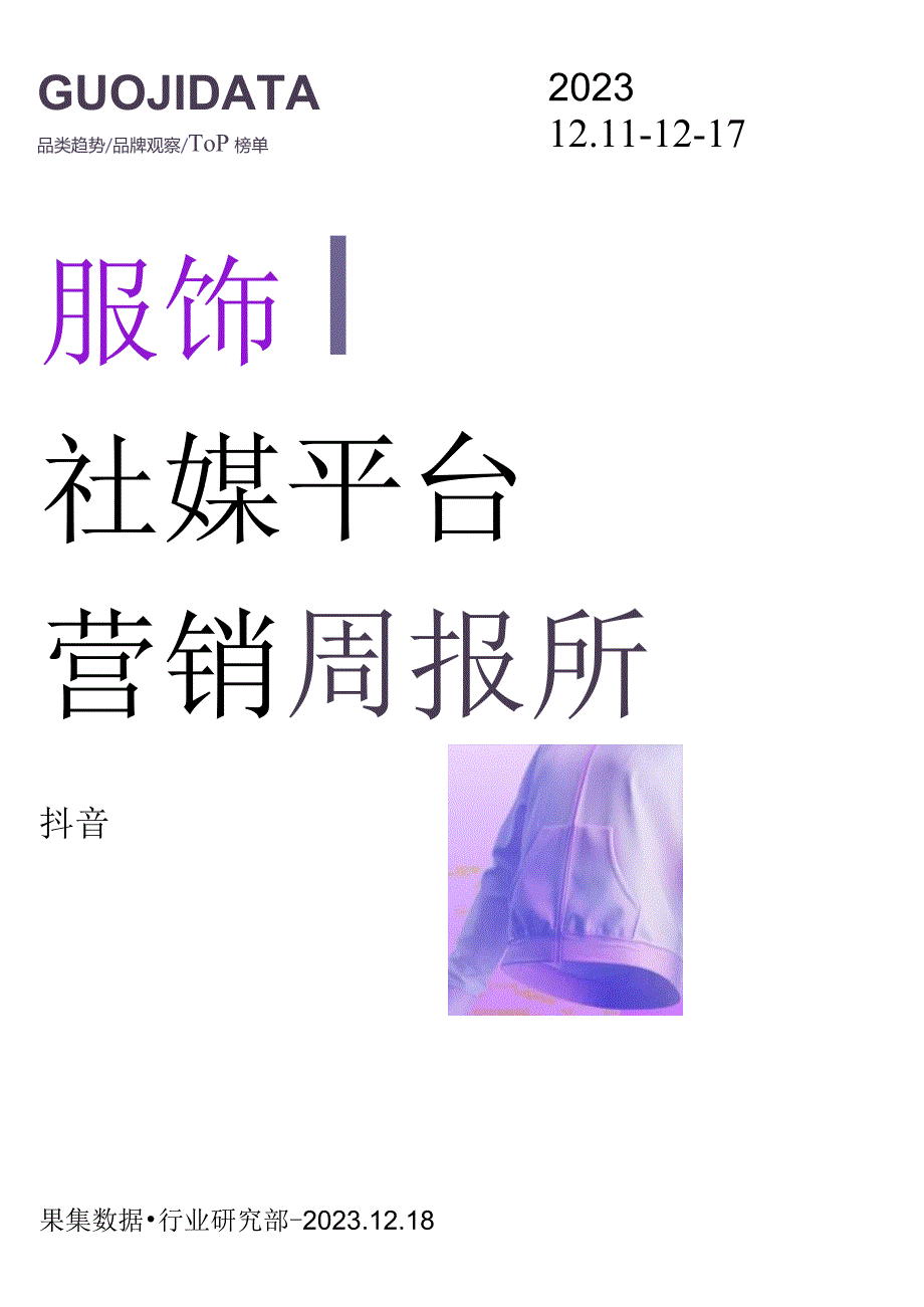 23年12月第2周-服饰行业抖音营销报告-果集行研-2023.12.18_市场营销策划_重点报告20.docx_第1页