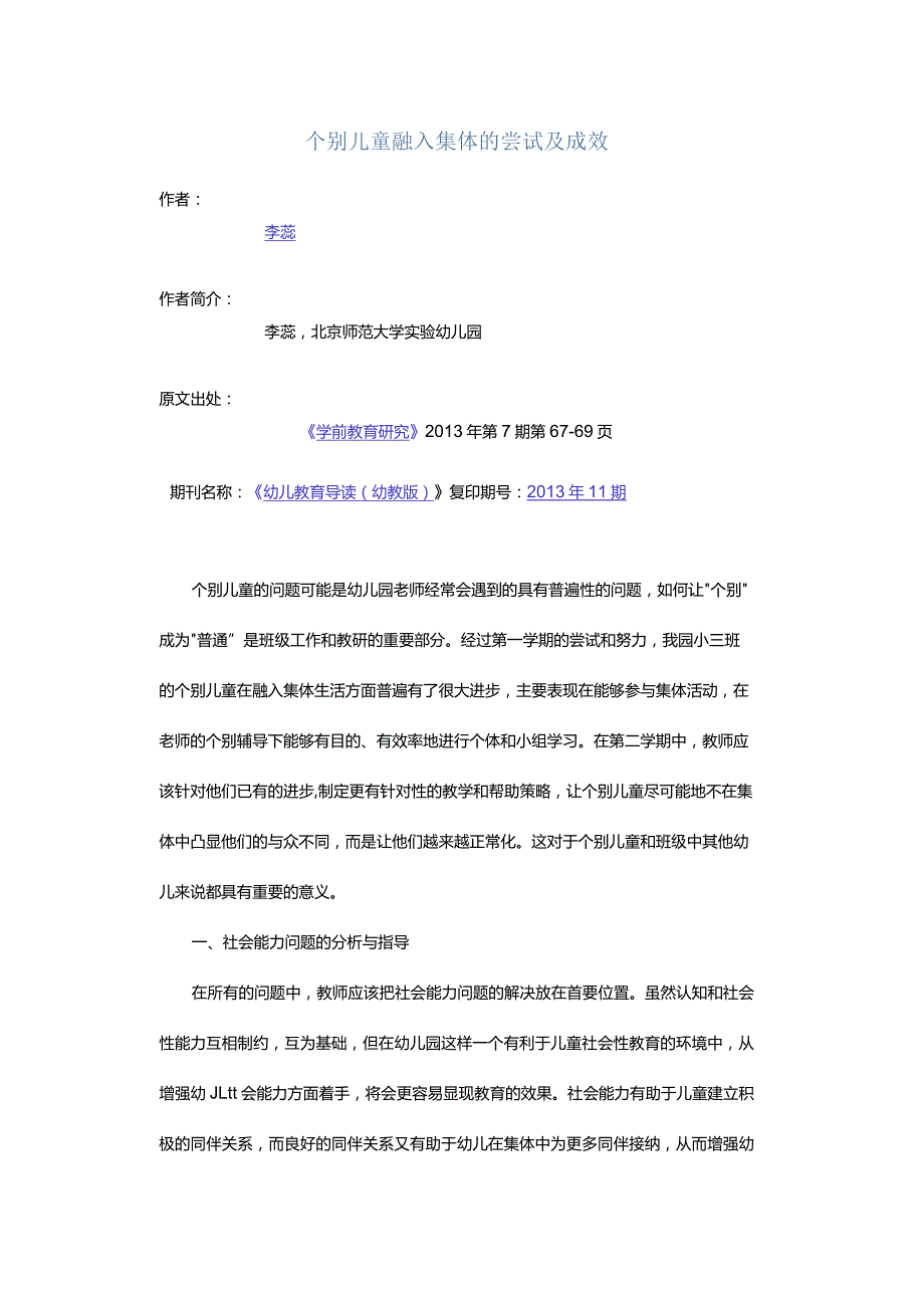 个别儿童融入集体的尝试及成效.docx_第1页