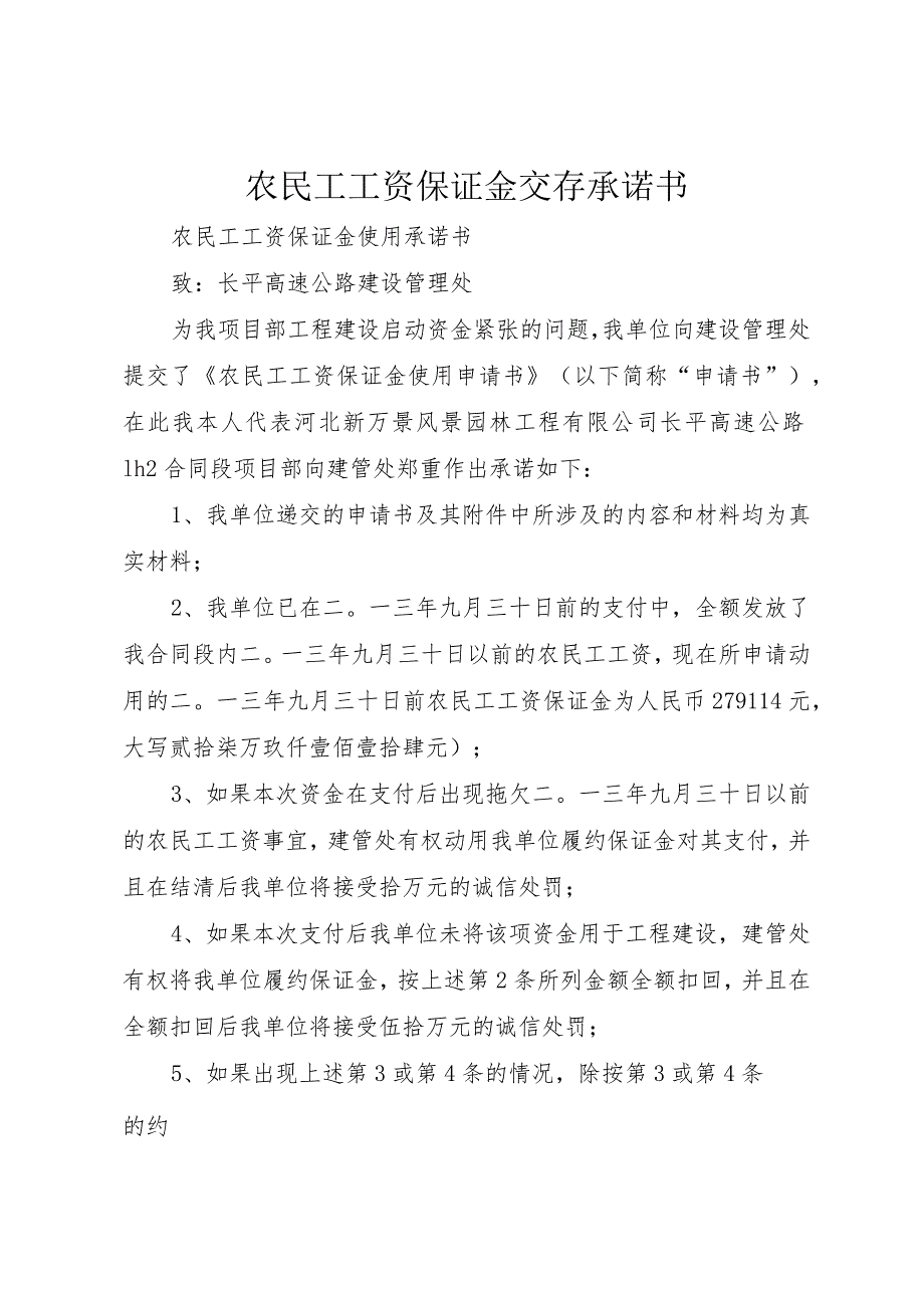 5农民工工资保证金交存承诺书_.docx_第1页