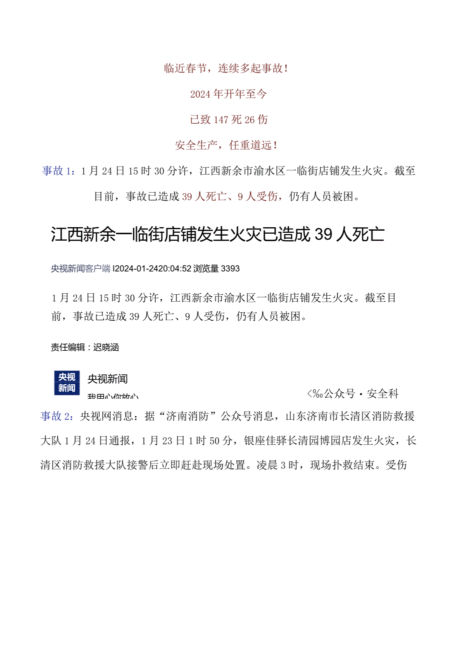 2024年开年至今事故案例.docx_第1页