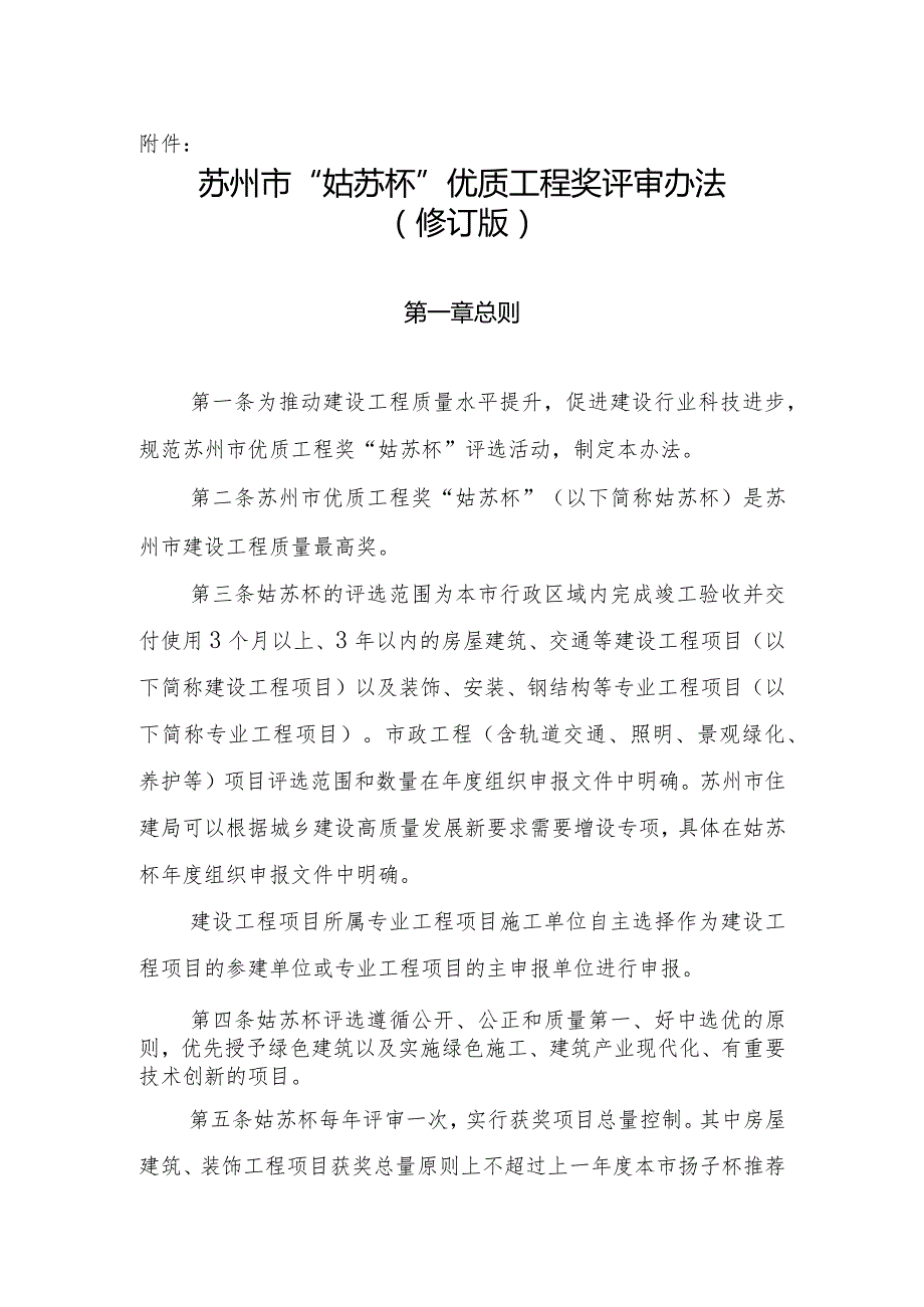 《苏州市“姑苏杯”优质工程奖评审办法（修订版）》2024.docx_第1页