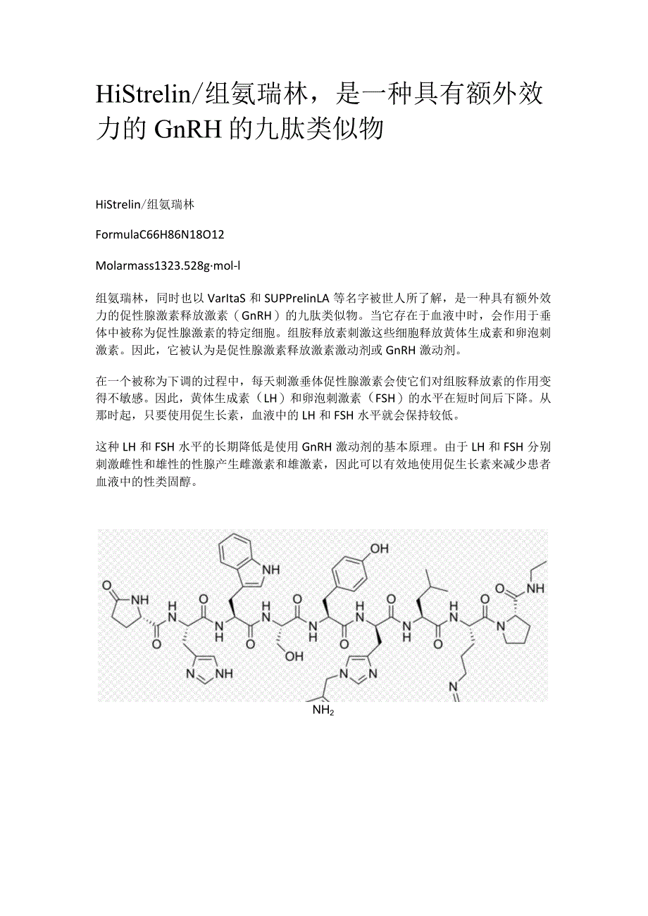 Histrelin_组氨瑞林是一种具有额外效力的GnRH的九肽类似物.docx_第1页