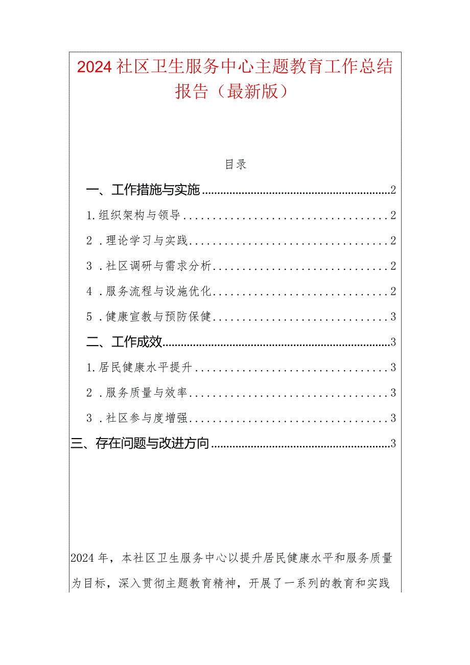 2024社区卫生服务中心主题教育工作总结报告（最新版）.docx_第1页