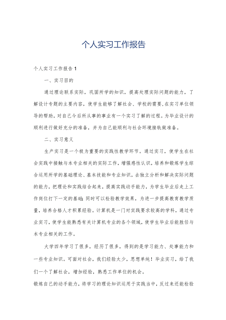 个人实习工作报告.docx_第1页