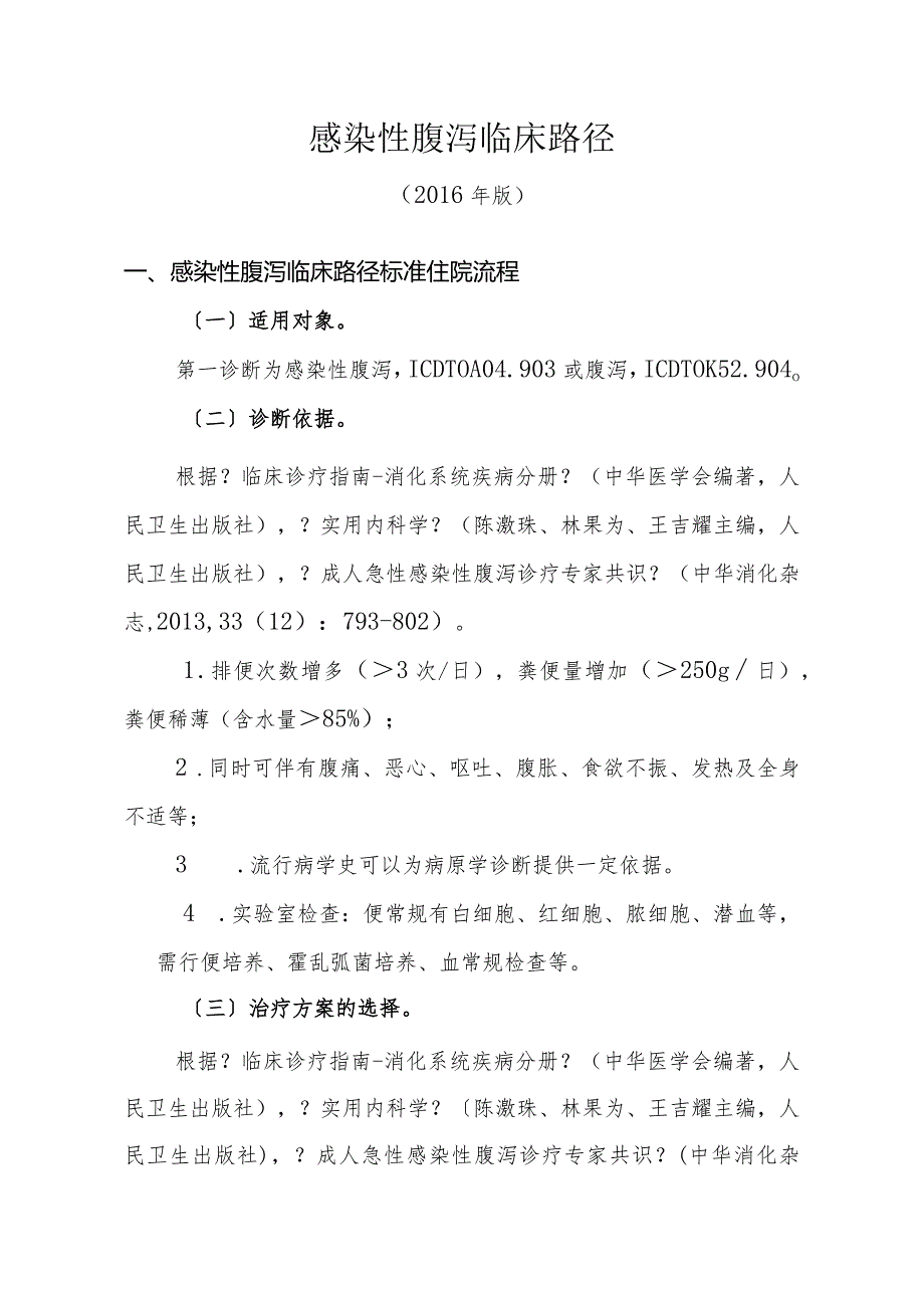 221感染性腹泻临床路径.docx_第1页