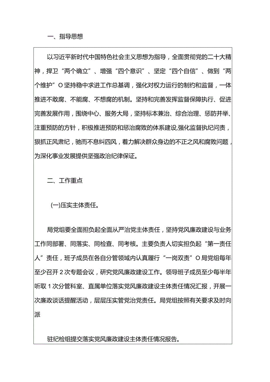 2024党风廉政建设和反腐败工作计划（完整版）.docx_第2页