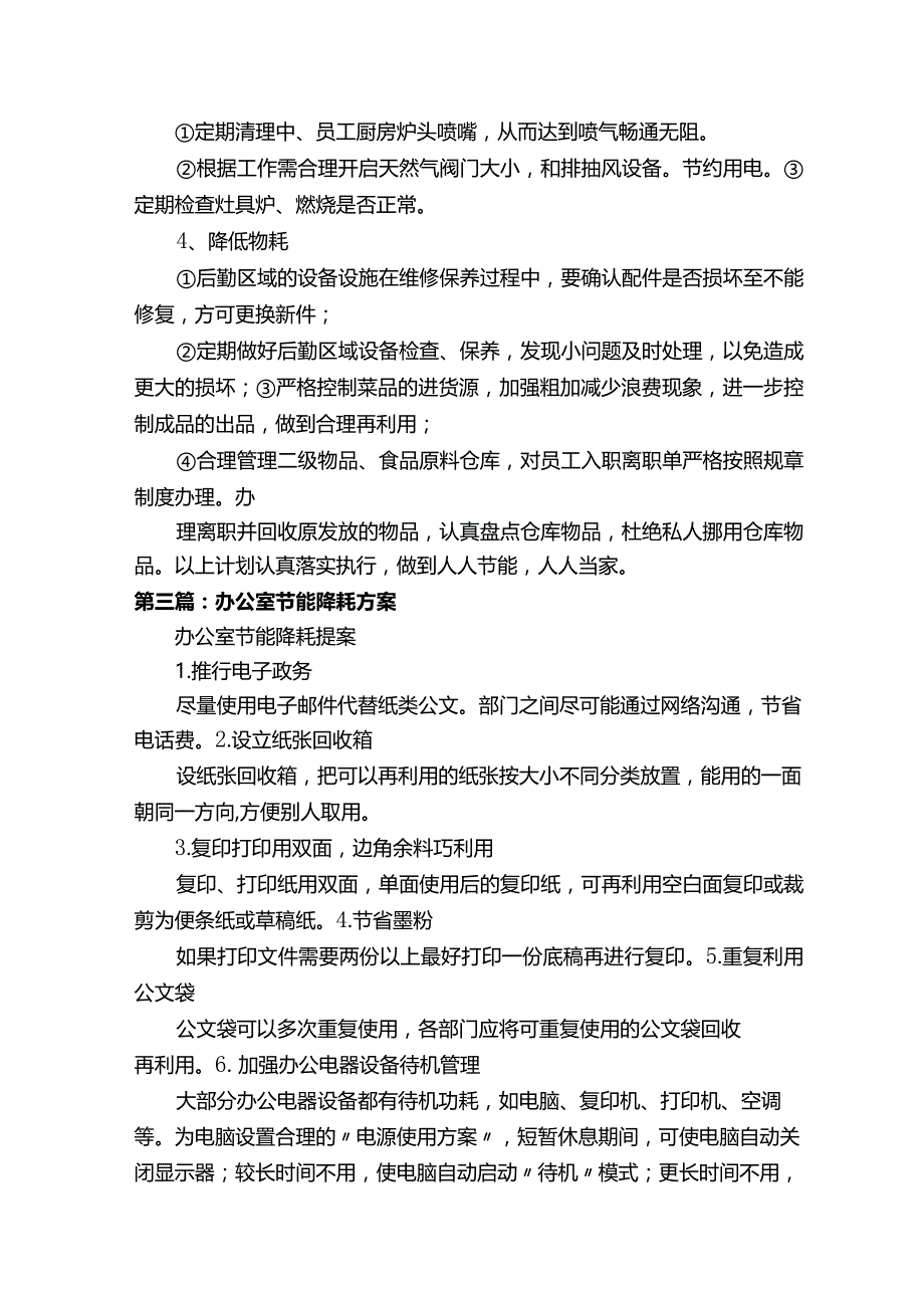 人力资源部办公室节能降耗方案5则范文.docx_第3页