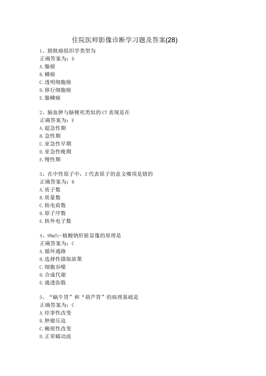 住院医师影像诊断学习题及答案（28）.docx_第1页