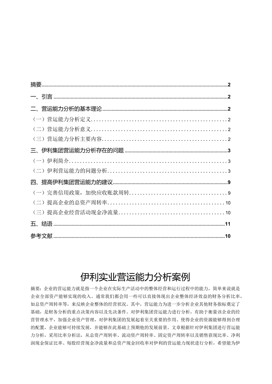 【《伊利实业营运能力探析案例》（定量论文）9100字】.docx_第1页