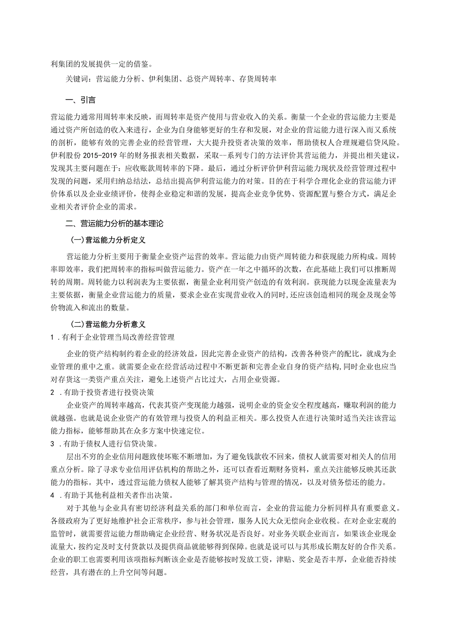 【《伊利实业营运能力探析案例》（定量论文）9100字】.docx_第2页