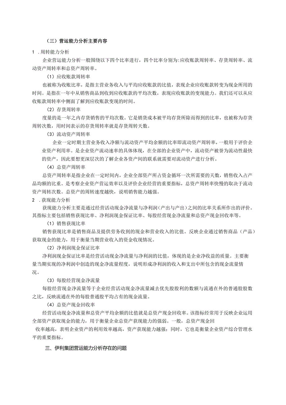 【《伊利实业营运能力探析案例》（定量论文）9100字】.docx_第3页