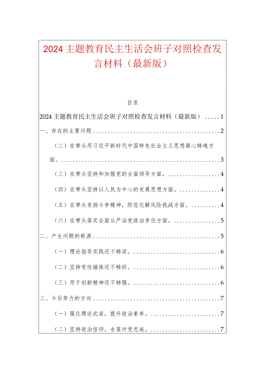 2024主题教育民主生活会班子对照检查发言材料（最新版）.docx_第1页