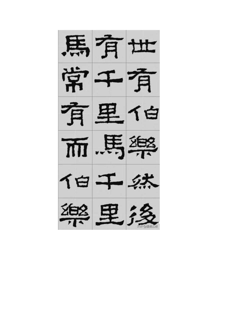 《张迁碑》集字古文——韩愈：马说.docx_第2页