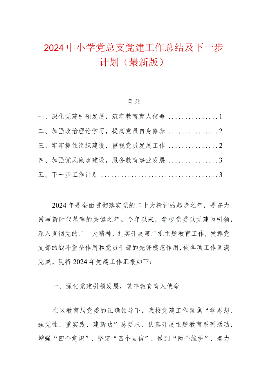 2024中小学党总支党建工作总结及下一步计划（最新版）.docx_第1页