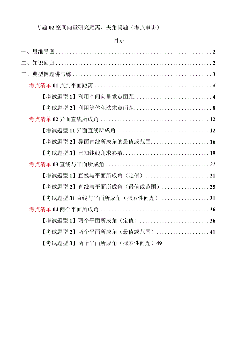 专题02空间向量研究距离、夹角问题（考点清单）（解析版）.docx_第1页