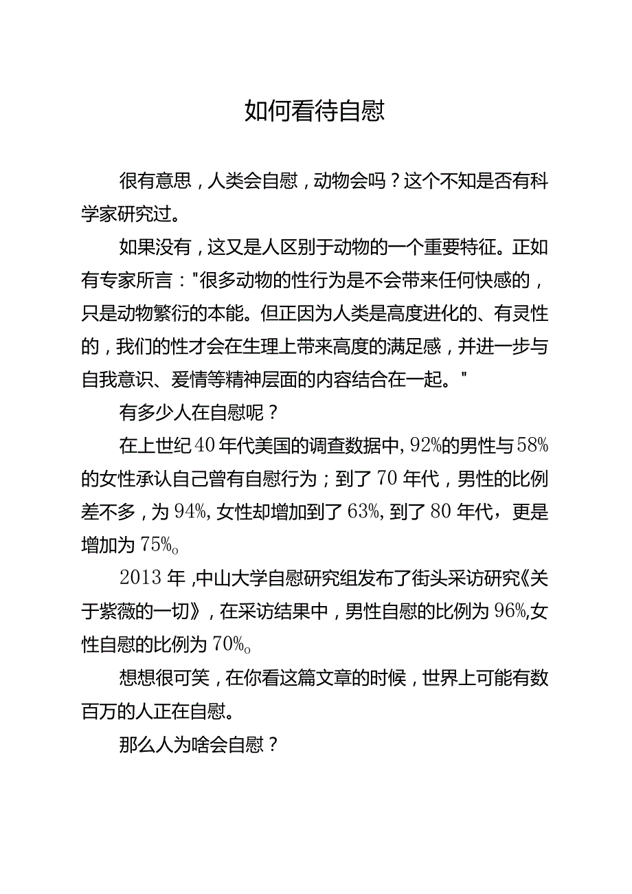 11如何看待自慰.docx_第1页