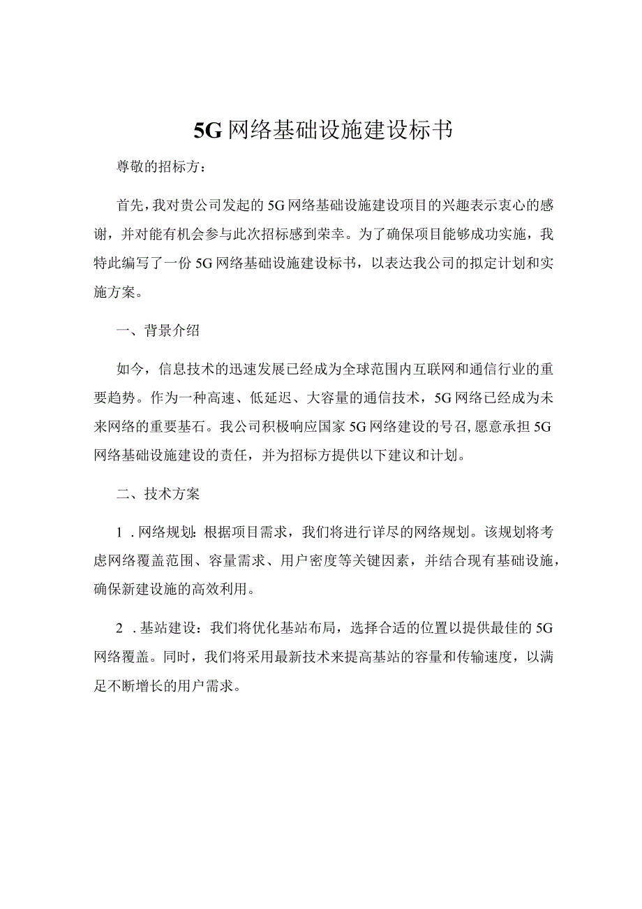 5G网络基础设施建设标书.docx_第1页