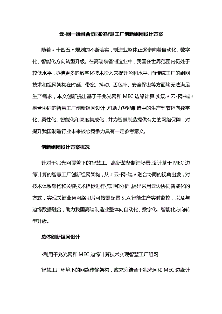 云-网-端融合协同的智慧工厂创新组网设计方案.docx_第1页