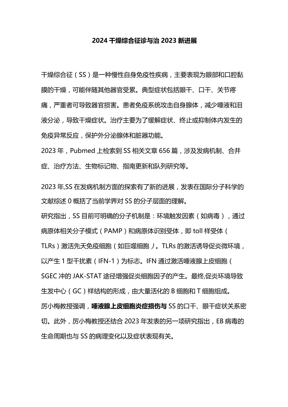 2024干燥综合征诊与治2023新进展.docx_第1页