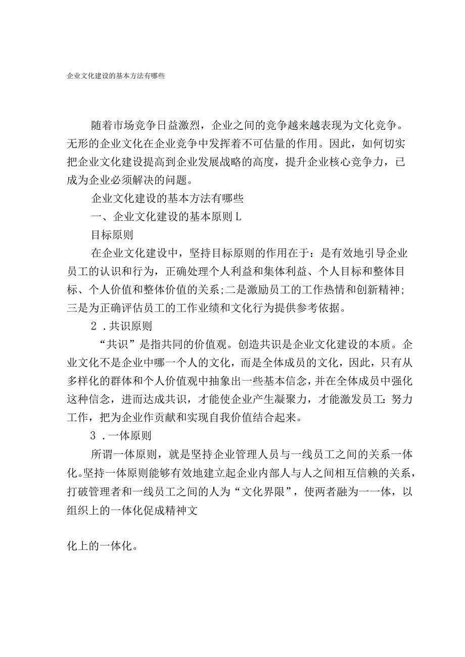 企业文化建设的基本方法有哪些.docx_第1页