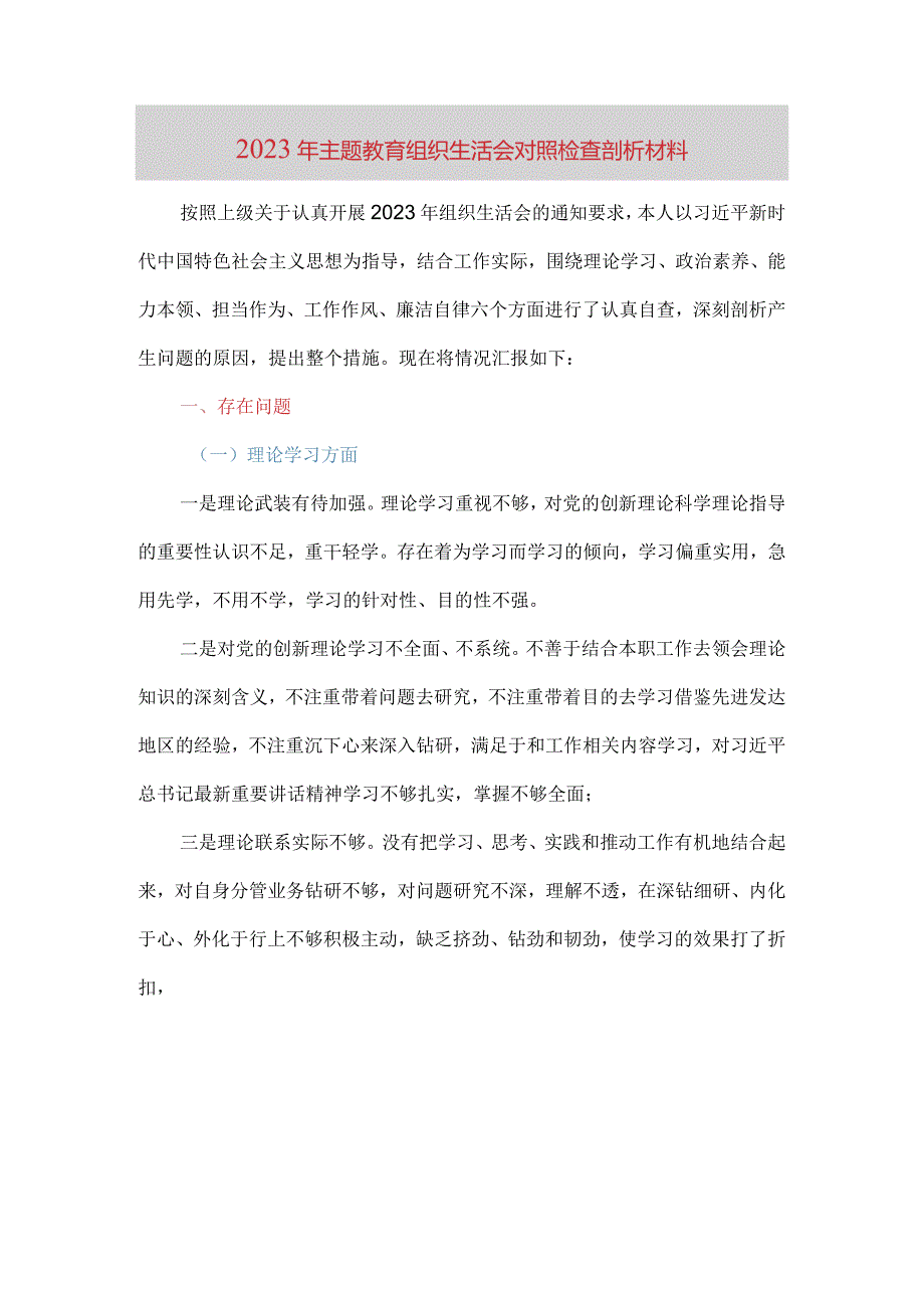 2023年主题教育组织生活会对照检查剖析材料（六个方面）.docx_第1页