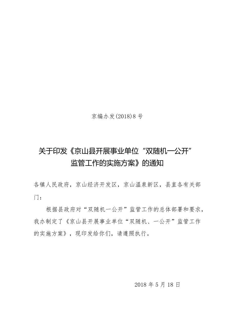 京编办发[2018]8号京山县开展事业单位“双随机、一公开”监管工作的实施方案.docx_第1页