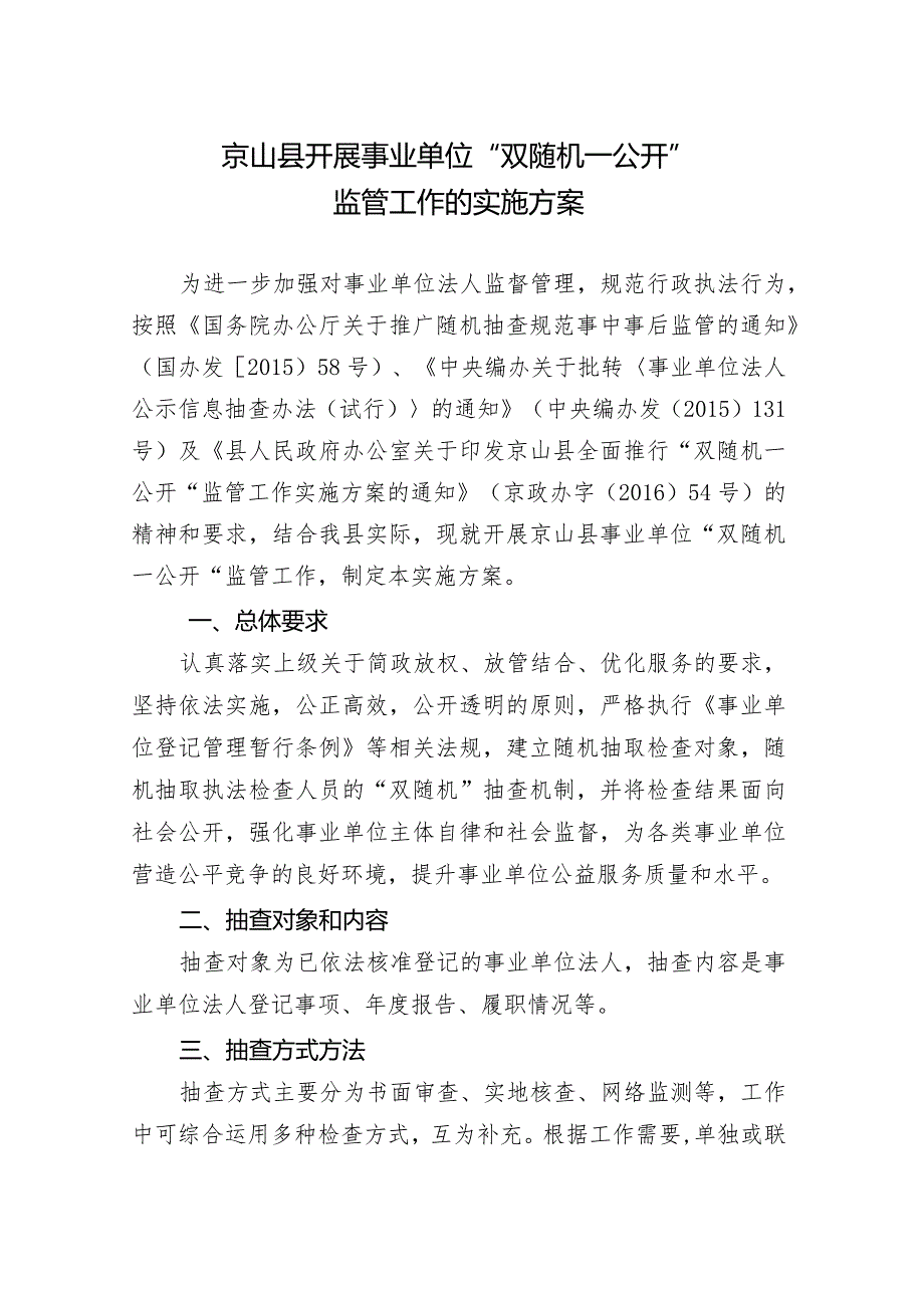 京编办发[2018]8号京山县开展事业单位“双随机、一公开”监管工作的实施方案.docx_第2页