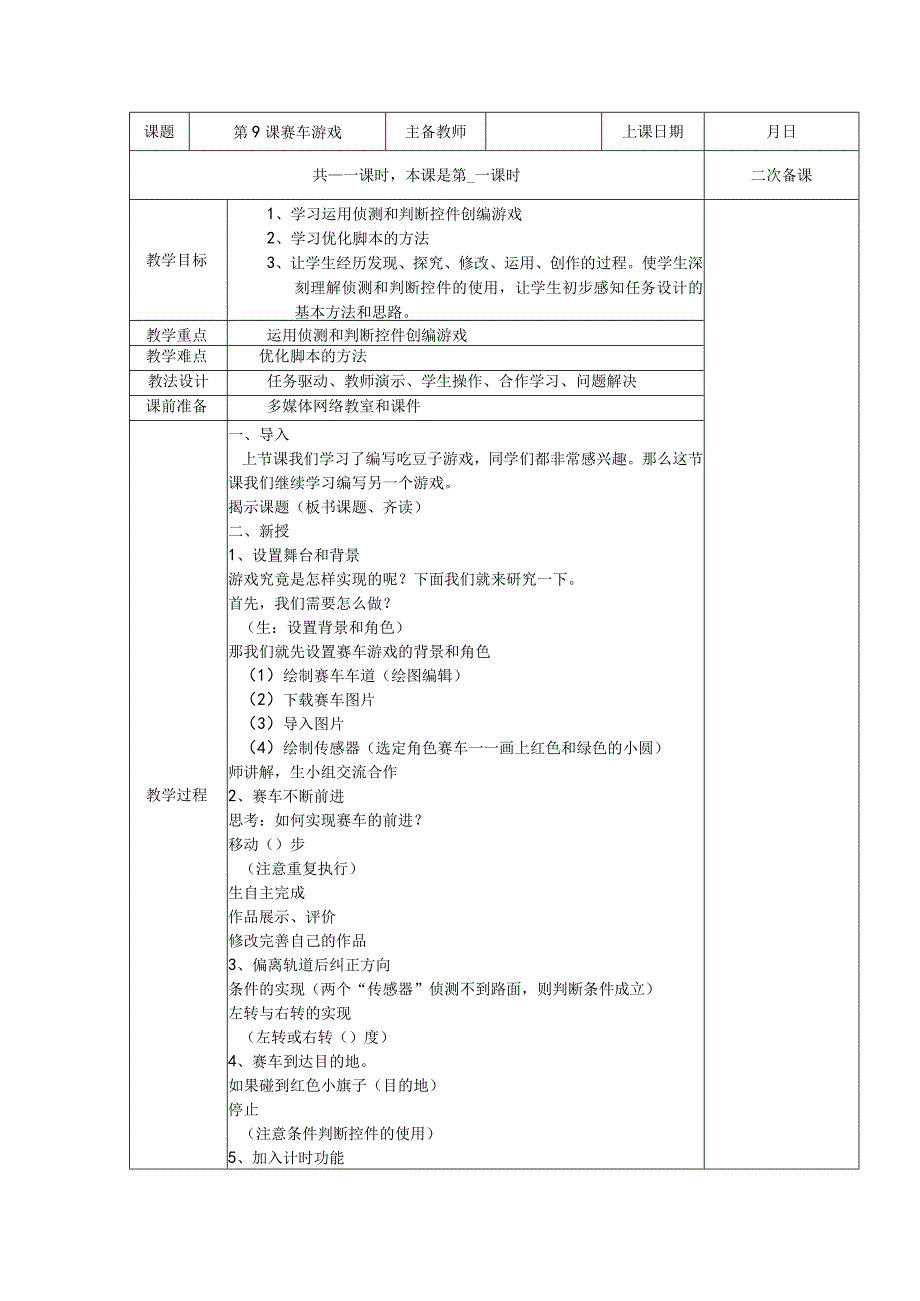 五年级全册信息技术教案（表格式）-第9课赛车游戏苏科版.docx_第1页