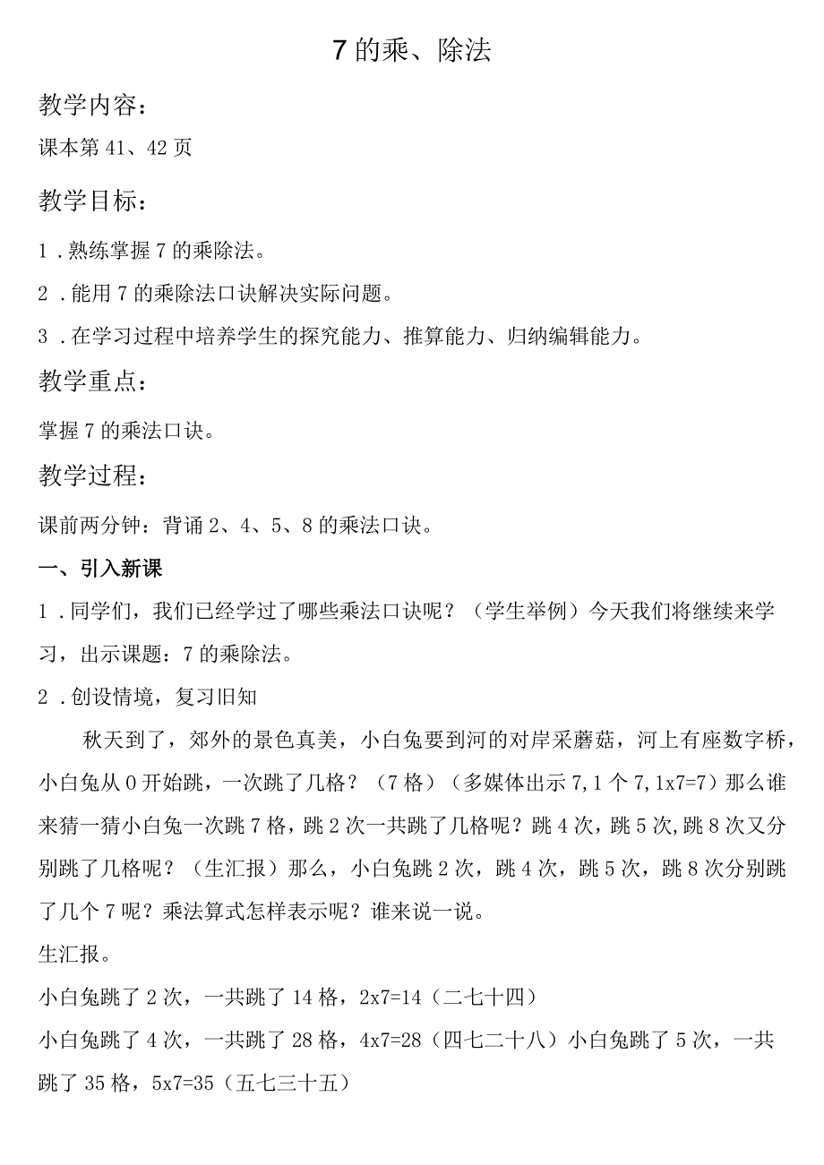 【沪教版六年制】二年级上册3.107的乘、除法.docx_第1页