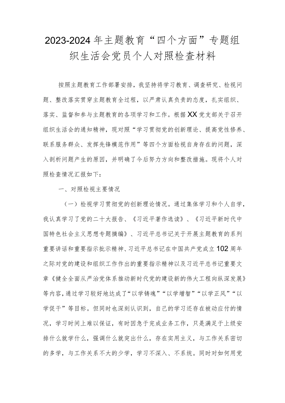 2023-2024年主题教育“四个方面”专题组织生活会党员个人对照检查材料（简洁版）.docx_第1页