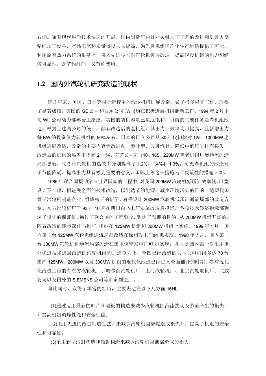 专业技术报告：机组通流改造性能分析.docx_第2页