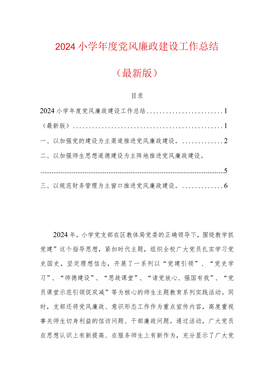 2024小学年度党风廉政建设工作总结（最新版）.docx_第1页