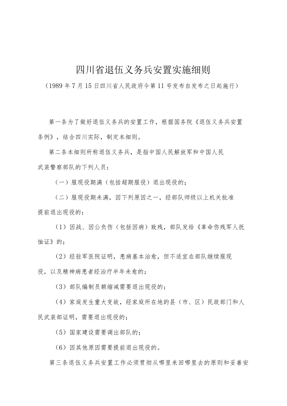 《四川省退伍义务兵安置实施细则》（1989年7月15日四川省人民政府令第11号发布）.docx_第1页