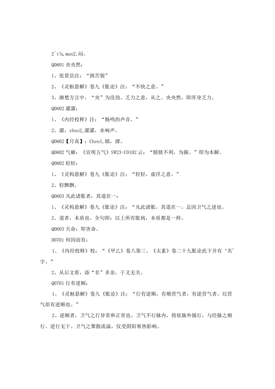 《黄帝内经素论》第四十一篇：胀论（三）.docx_第2页