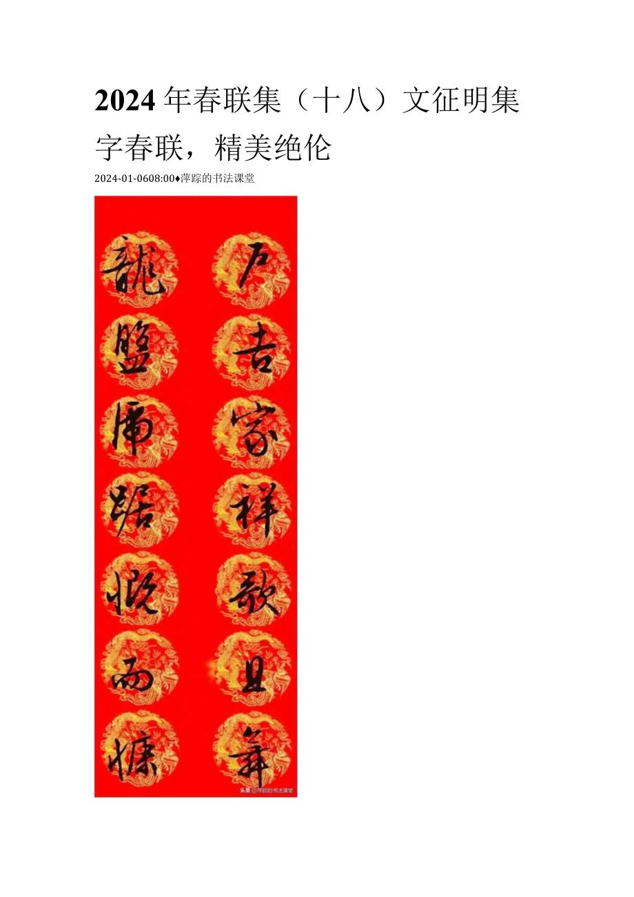 2024年春联集（十八）文征明集字春联精美绝伦.docx_第1页