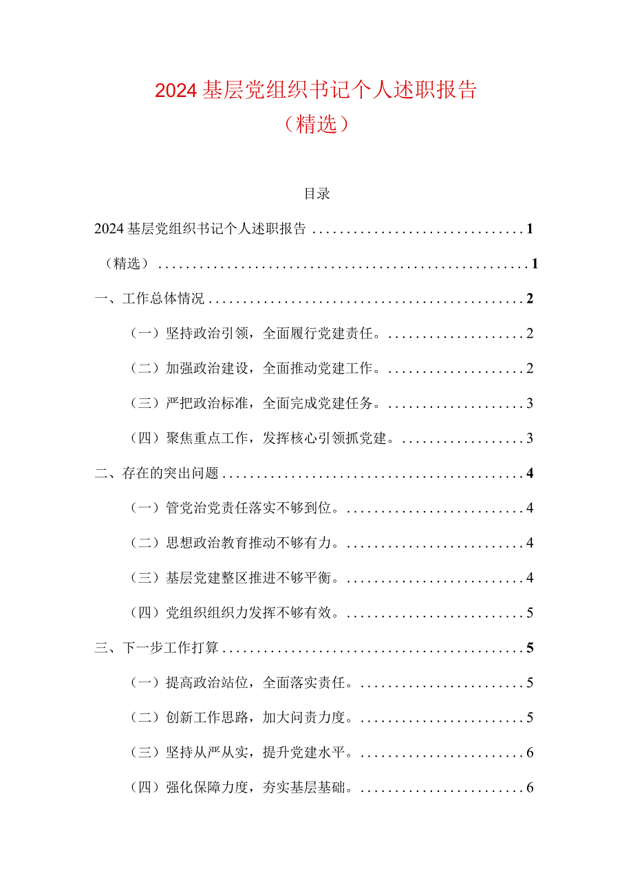 2024基层党组织书记个人述职报告（精选）.docx_第1页