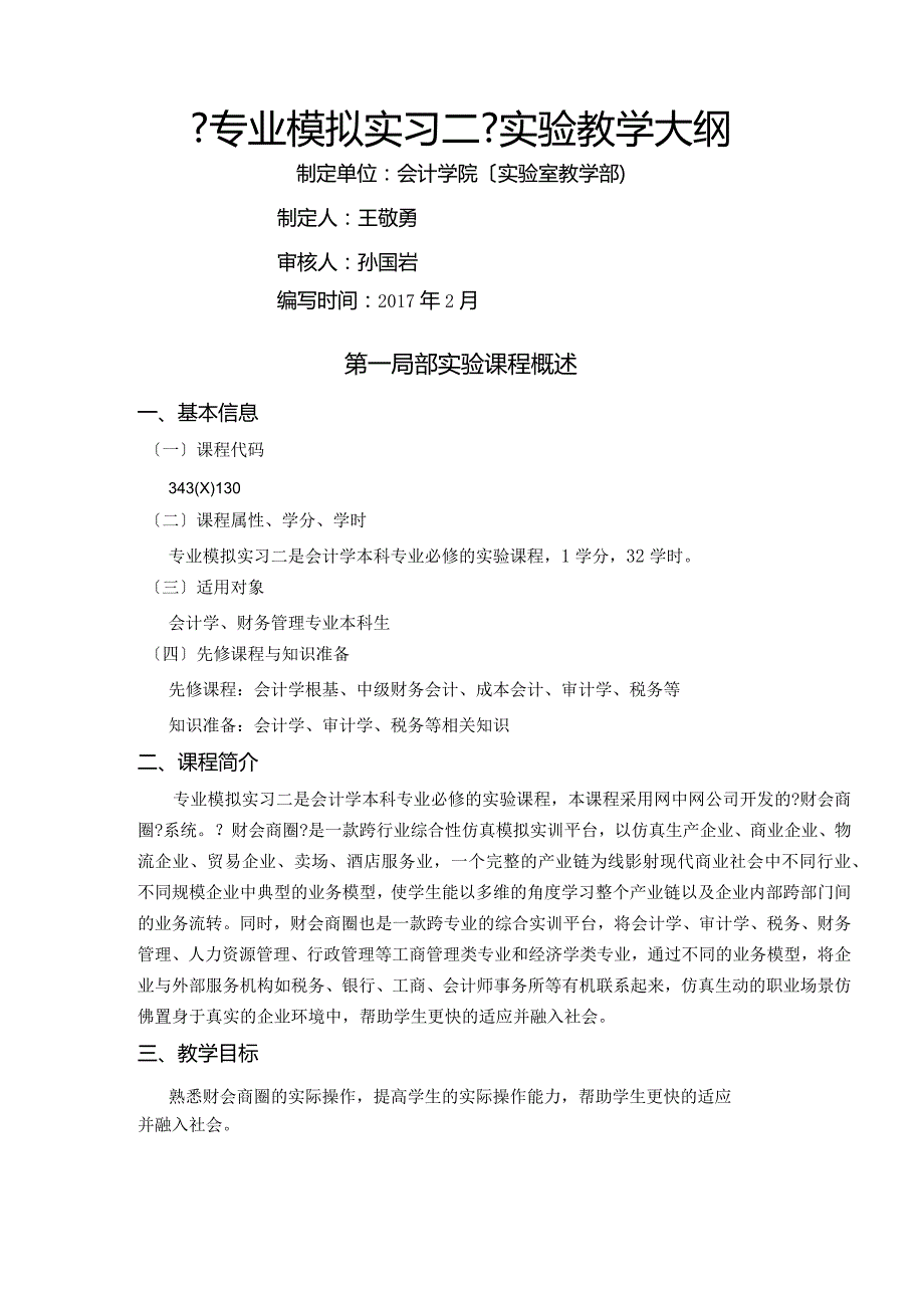 2016年--2017年2财会商圈《专业模拟实习二》教学大纲.docx_第1页