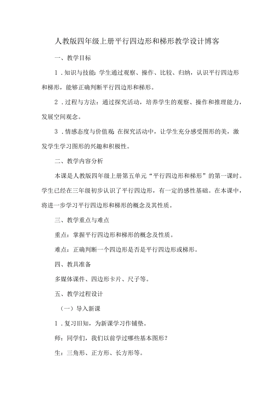 人教版四年级上册平行四边形和梯形教学设计博客.docx_第1页