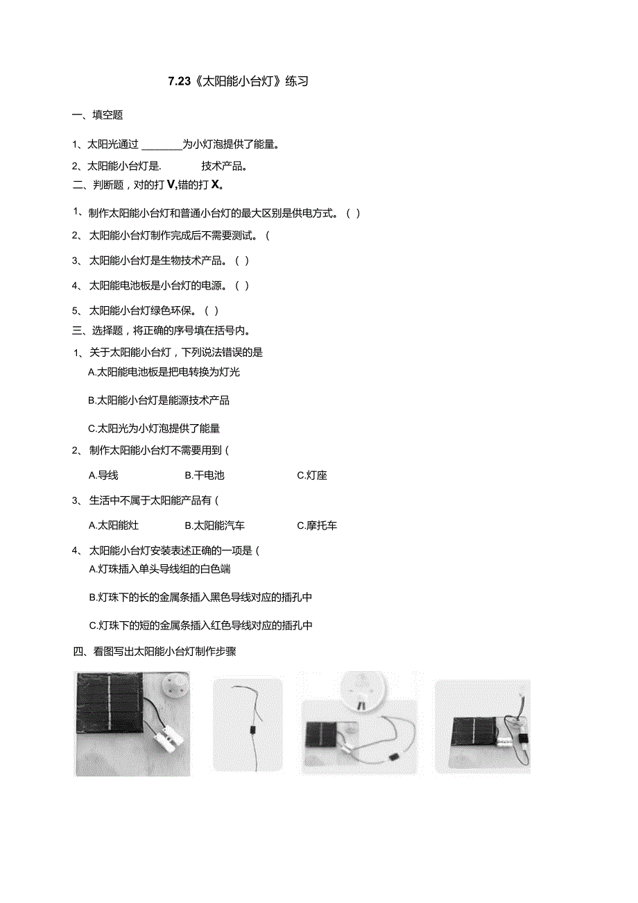 7-23《太阳能小台灯》练习（含答案）科学青岛版六三制四年级下册.docx_第1页