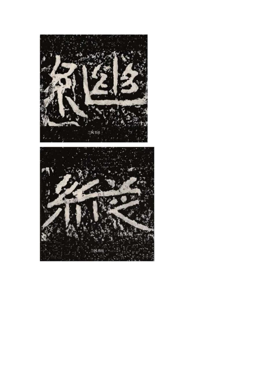 《石门颂》全部高清单字连载（丁）.docx_第2页