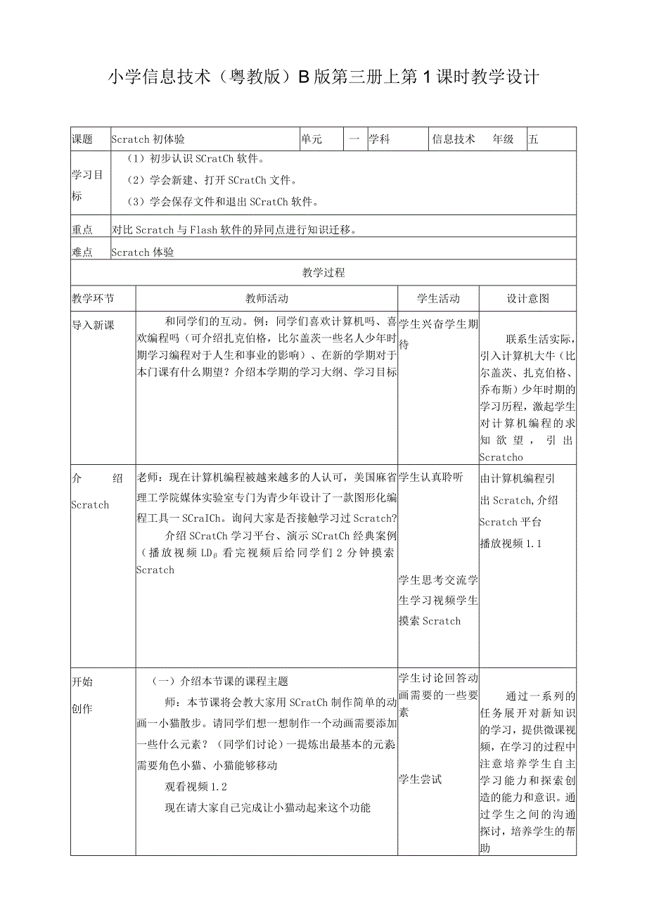 五年级上册信息技术-第1课Scratch初体验粤教版（B版）教学设计.docx_第1页