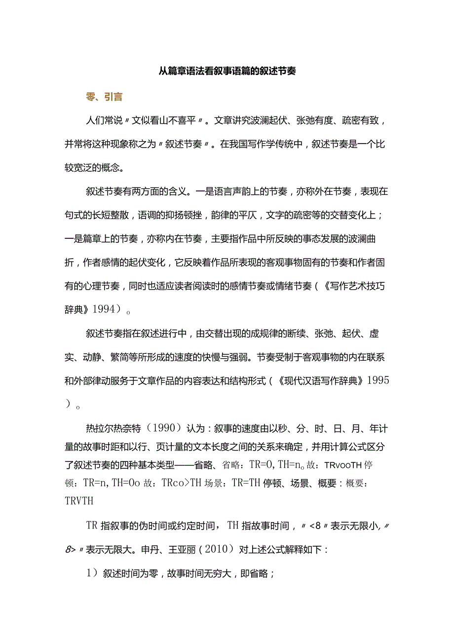 从篇章语法看叙事语篇的叙述节奏.docx_第1页