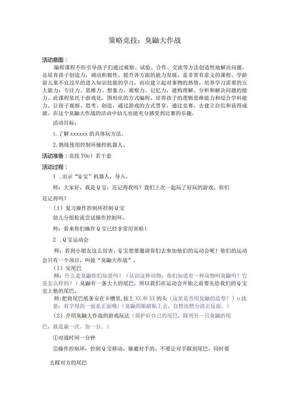 2.TOIO——臭鼬大作站公开课教案教学设计课件资料.docx_第1页