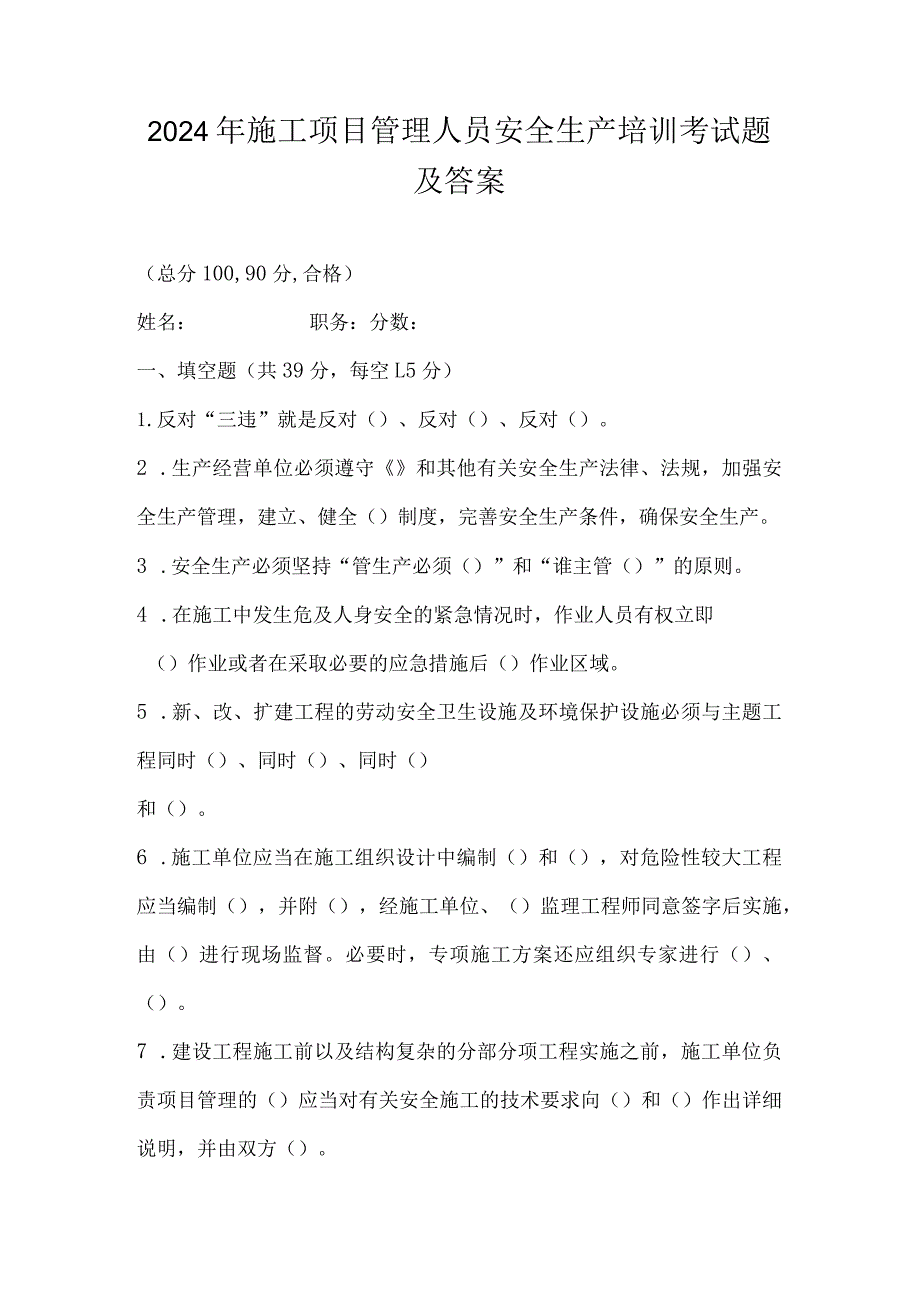 2024年施工项目管理人员安全生产培训考试题及答案.docx_第1页